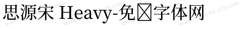 思源宋 Heavy字体转换